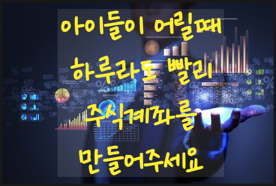  자녀들이 어릴때 주식계좌를 만들어야 하는 이유.