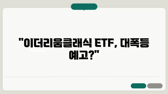 이더리움클래식 코인선물ETF 시세와 전망