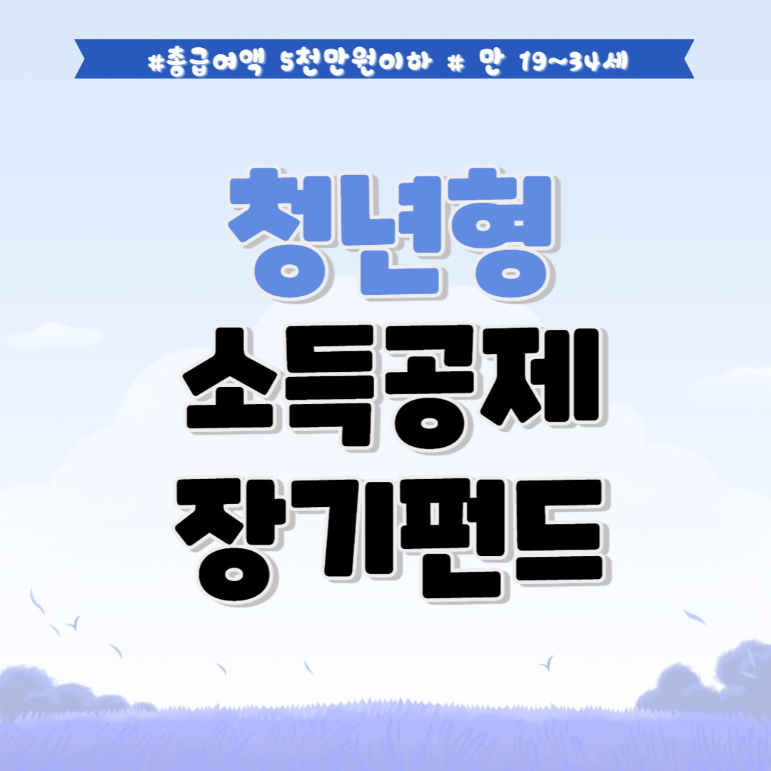  '청년형 소득공제 장기펀드' 자격요건, 신청방법, 장. 단점, 청년희망적금과비교