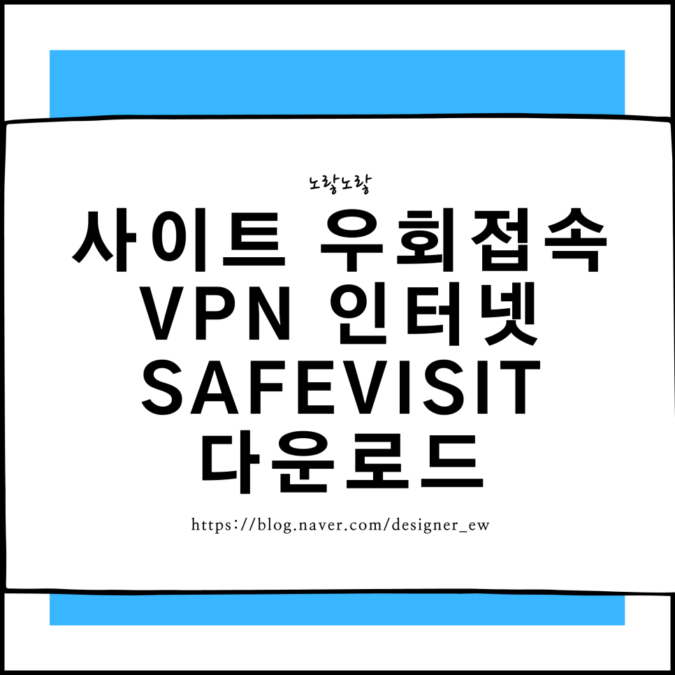 유해 사이트 바이패스를 위한 VPN 인터넷 보안 설정 - 안전 방문