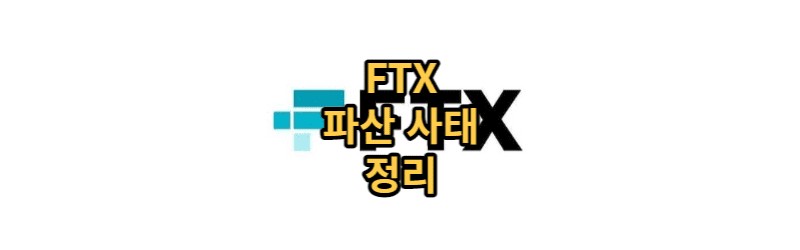 FTX 파산 사태 정리