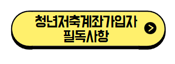 청년 내일저축계좌 신청방법 신청자격부터 만기신청까지 전부 알려드립니다