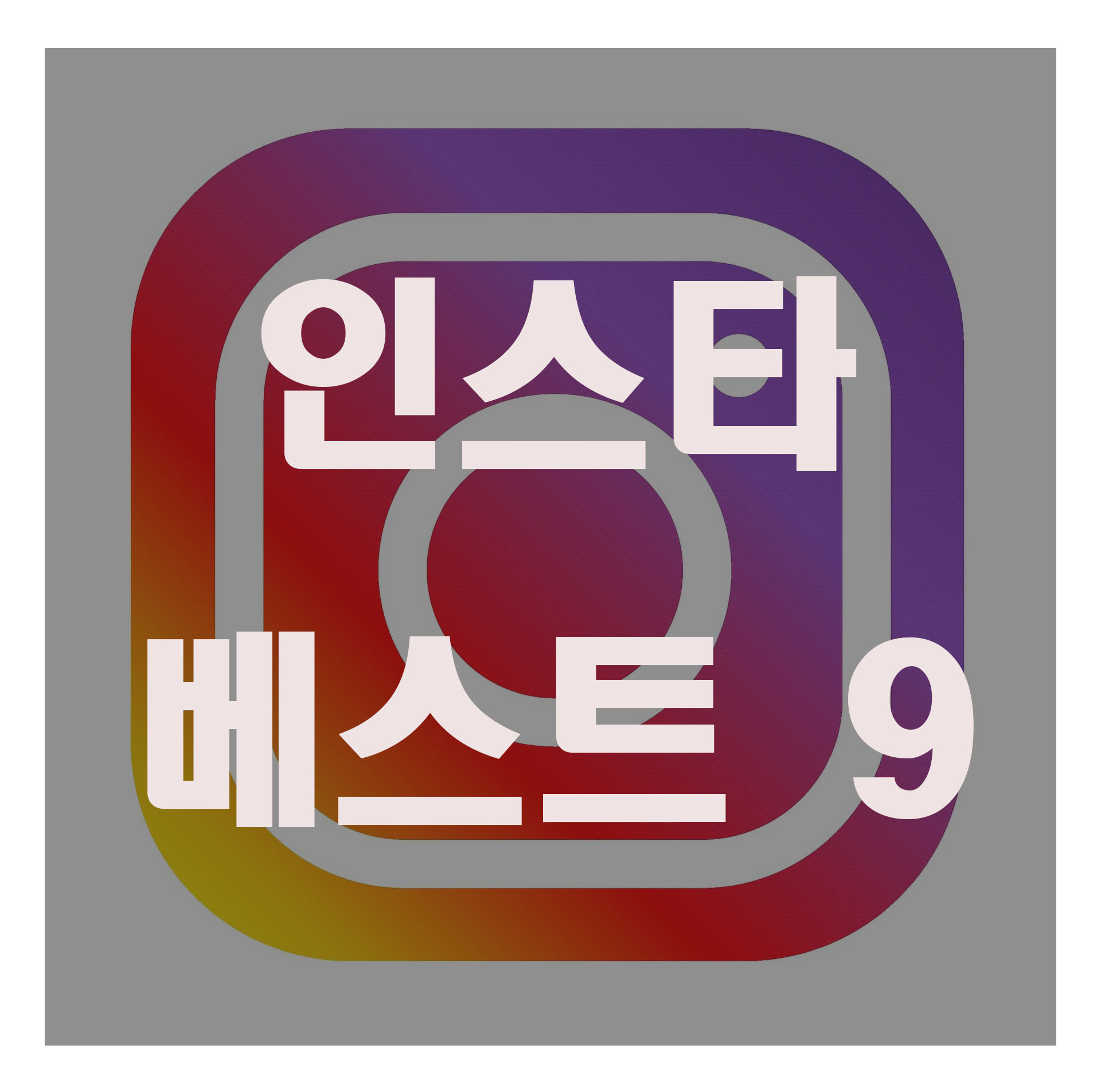  인스타 베스트나인 하는법