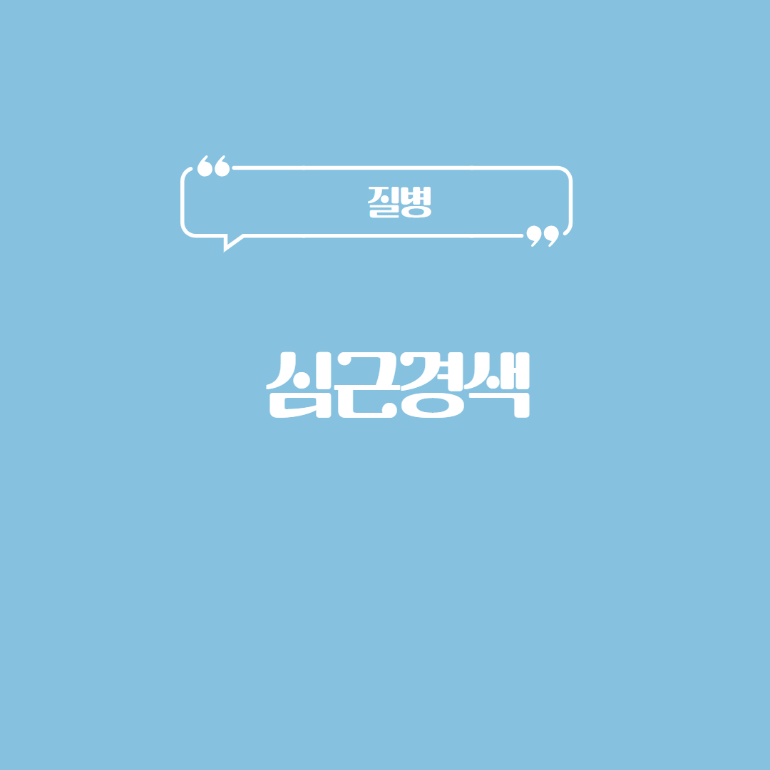 심근경색
