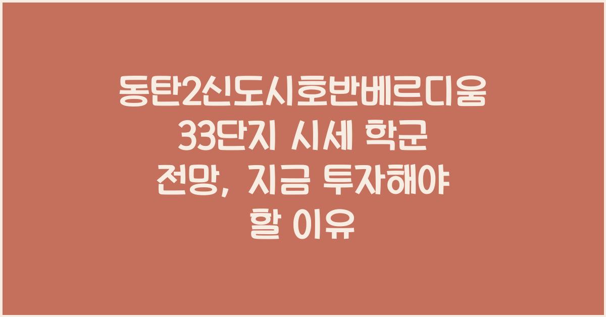 동탄2신도시호반베르디움33단지 시세 학군 전망