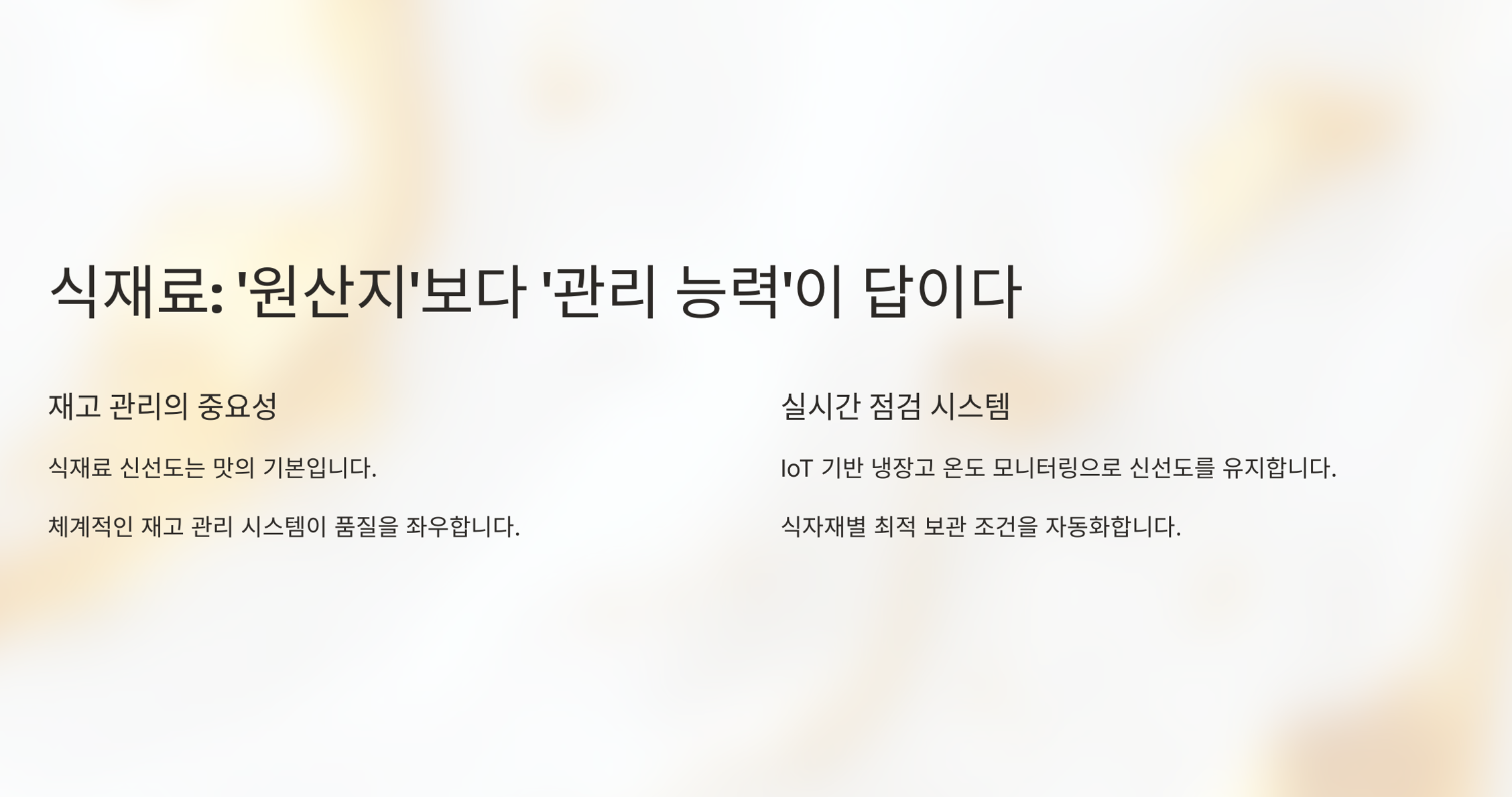 식재료 관리 능력