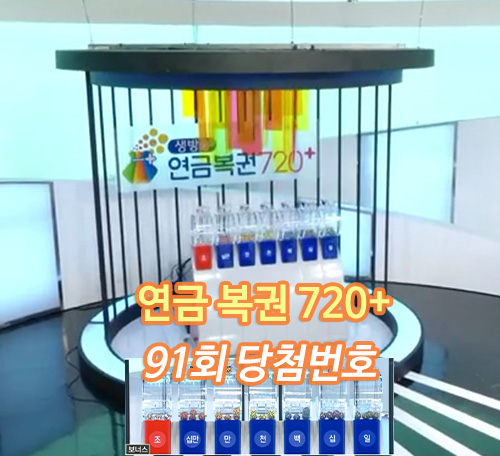 연금복권 720+ 91회 당첨번호 추첨 결과