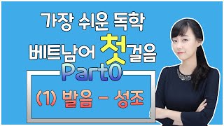 가장 쉬운 베트남어 첫걸음 - 총 39 강