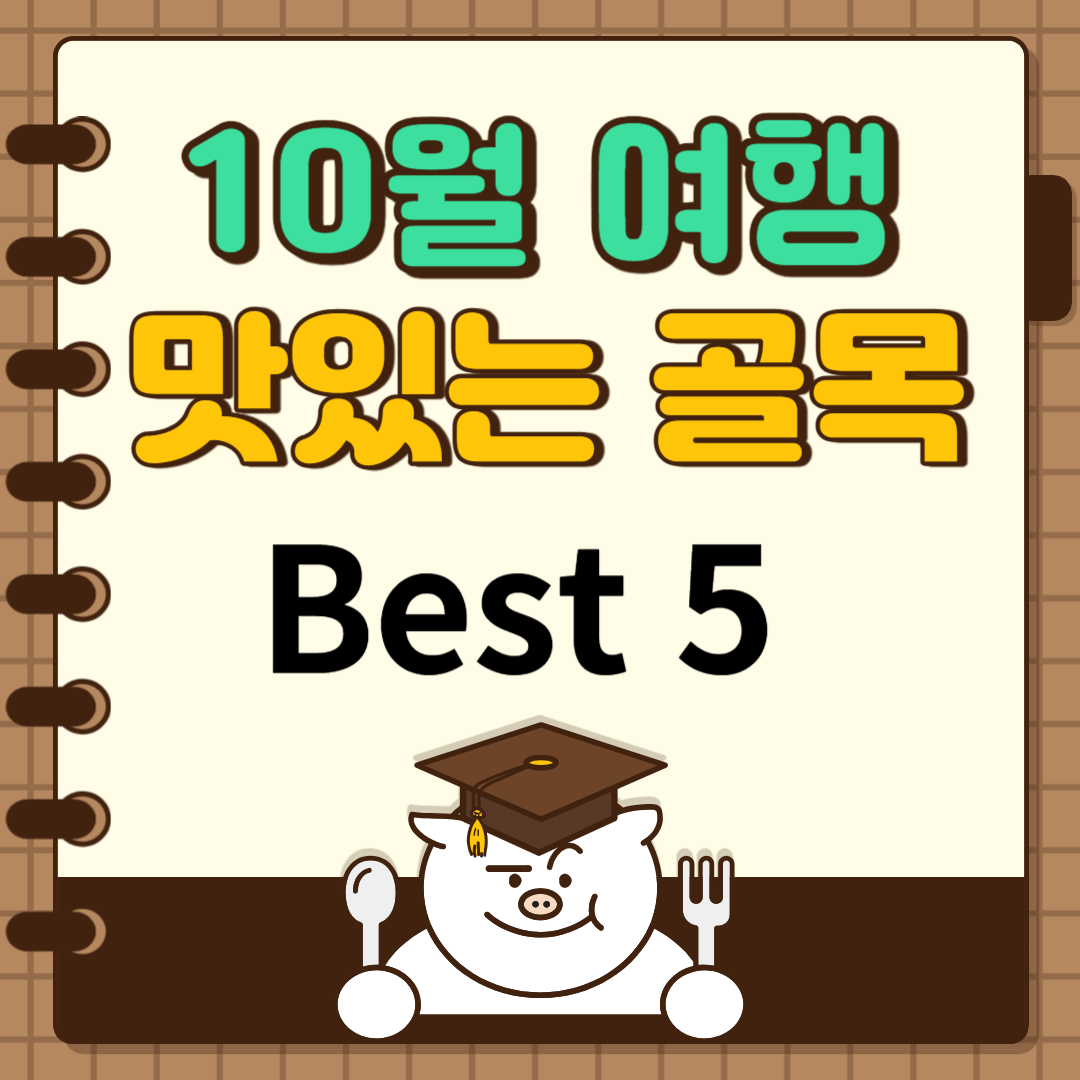 10월 여행ㅣ맛있는 골목 Best 5