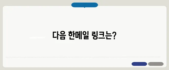 다음 한메일 daum 바로가기 링크