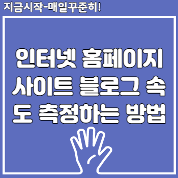 인터넷 홈페이지 사이트 블로그 속도 측정하는 방법