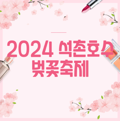 2024 석촌호수 벚꽃축제 포스터입니다