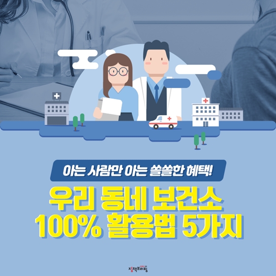  [대한민국] 우리 동네 보건소 100% 활용법 5가지