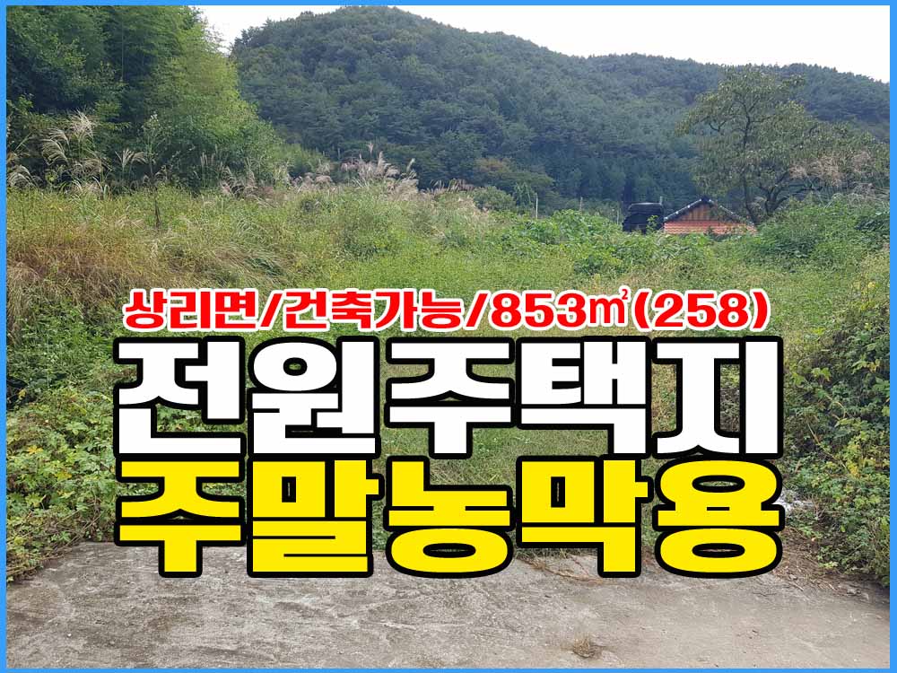  경남고성부동산 상리면 전원주택지 / 주말농막용 토지매매