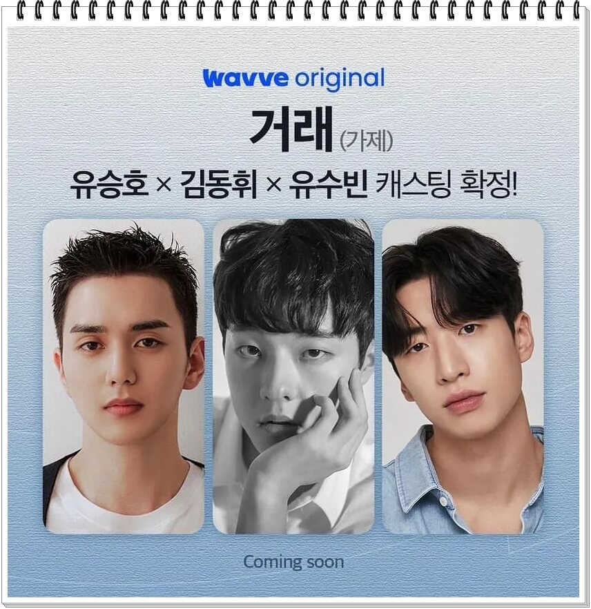  드라마 거래, 출연 유승호X김동휘X유승빈