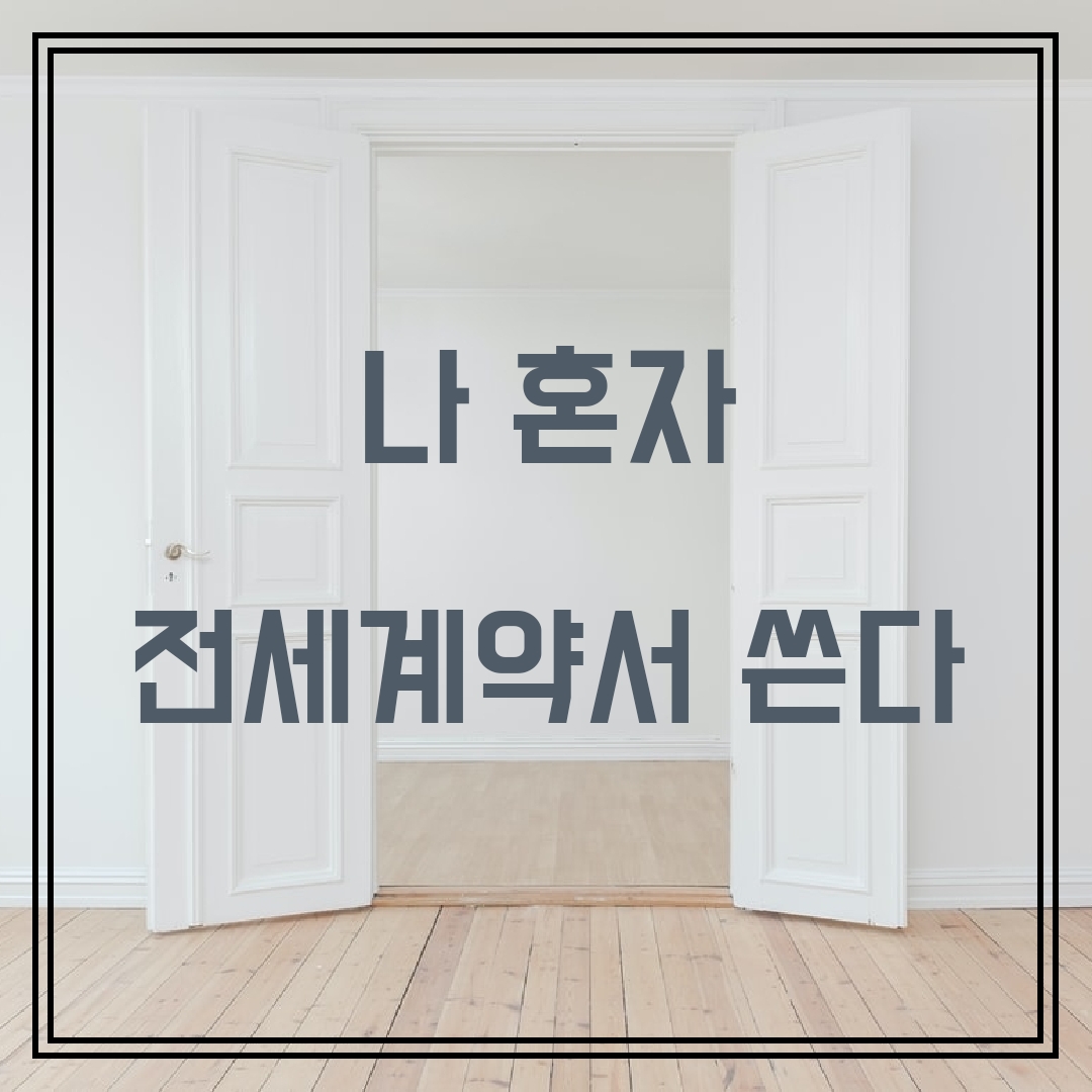  [전세계약] 나혼자 전세계약서 쓴다(부동산 임대차계약서 작성 하기)