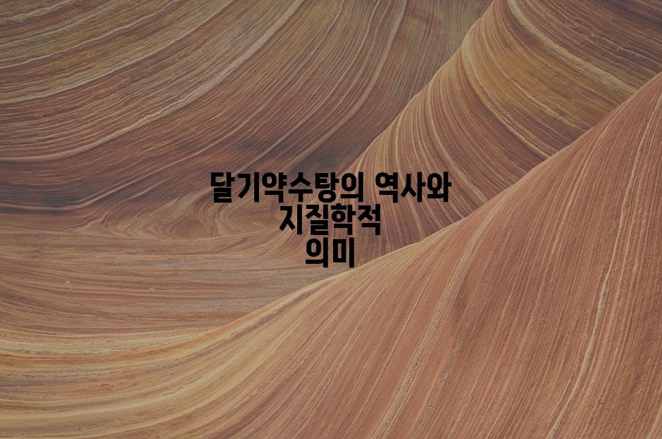 달기약수탕의 역사와 지질학적 의미