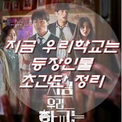  지금 우리 학교는 등장인물 초간단 정리