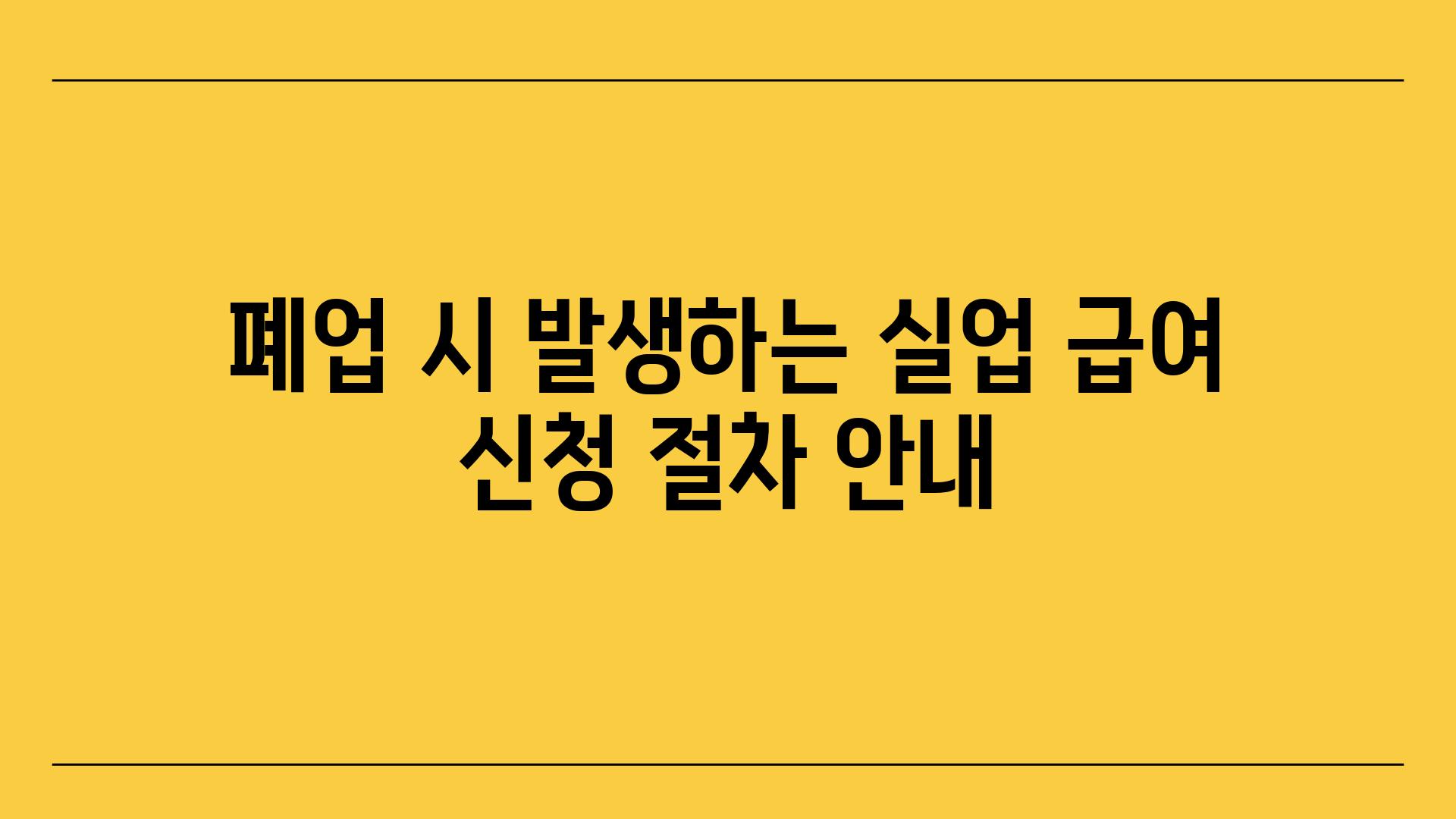 폐업 시 발생하는 실업 급여 신청 절차 공지