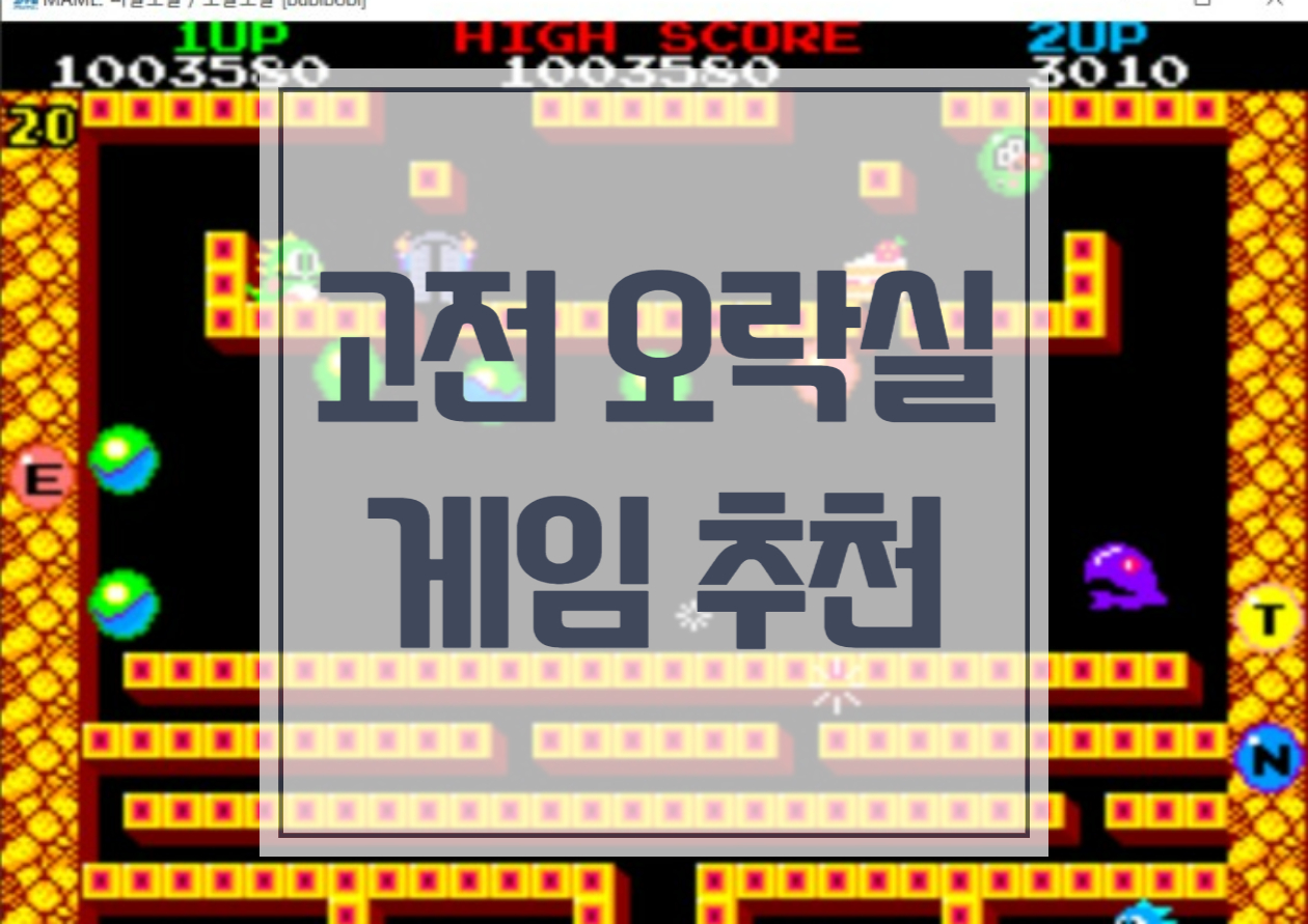  옛날 오락실 고전게임  추천 리스트 10