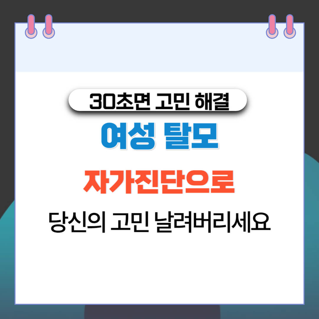  여성 탈모 자가진단 방법으로 당신의 고민 해결