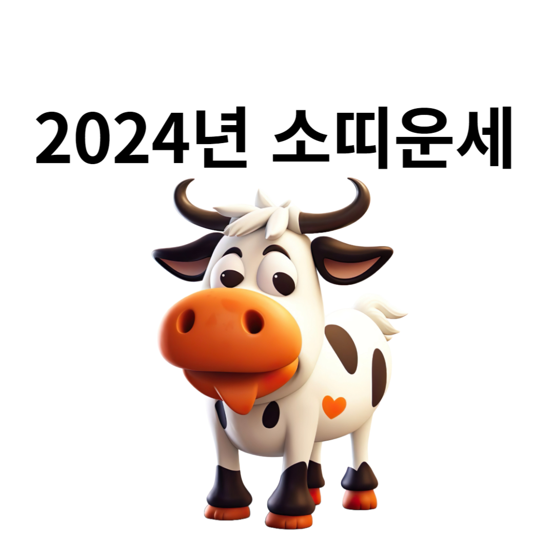 2024년 소띠 운세