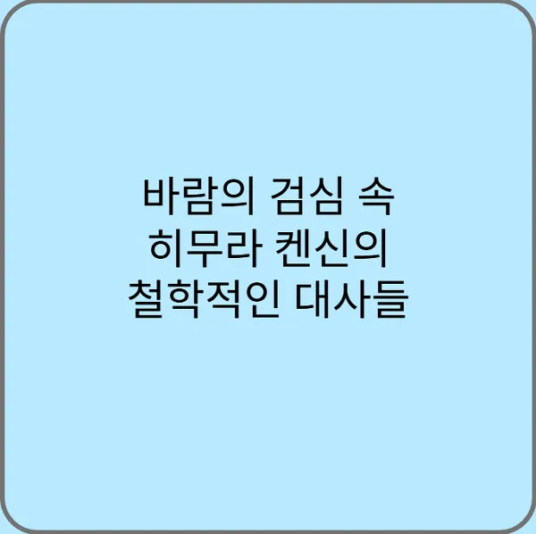 바람의-검심-속-히무라-켄신의-철학적인-대사들