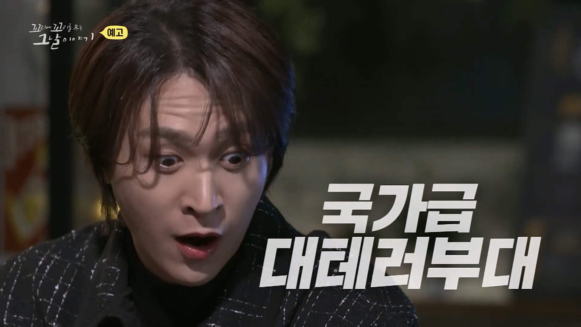 꼬리에꼬리를무는그날이야기.E68.230302p.H264-F1RST.mp4_20230306_192904.694.jpg