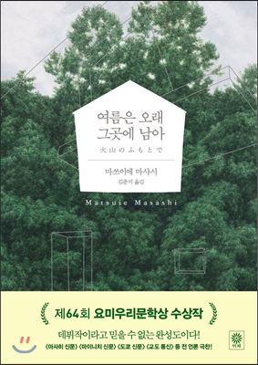 여름은 오래 그곳에 남아 / 마쓰이에 마사시