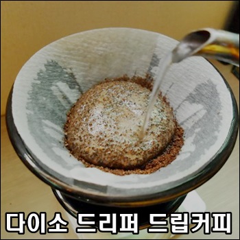  다이소 드리퍼로 내리는 드립커피