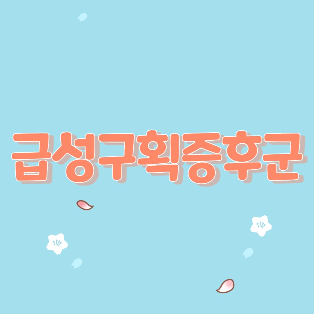  급성구획증후군의 원인과 증상 및 치료 방법