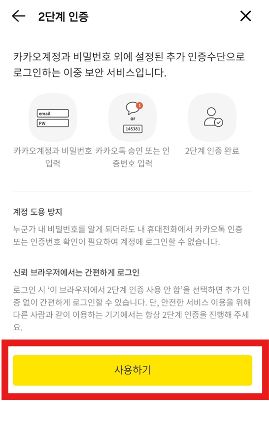 카카오톡 2단계 인증 설정 및 해제 방법 - 카톡 로그인 계정 보안