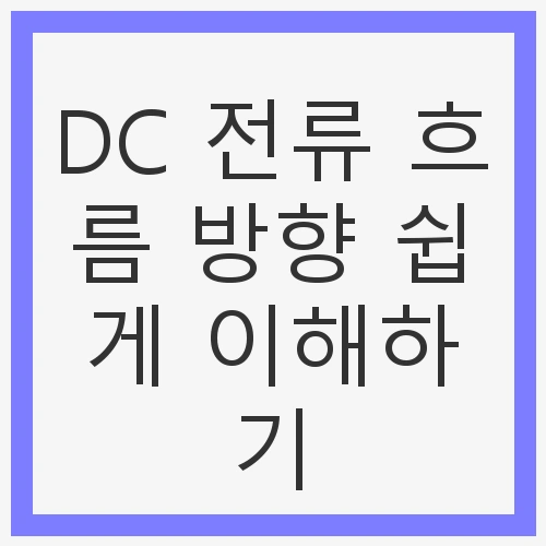 DC 전류 흐름 방향