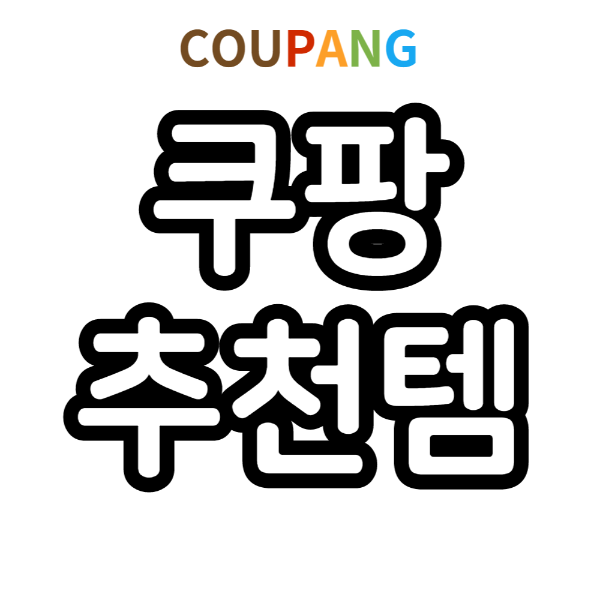  삶의 질을 높여주는 쿠팡 추천템 10