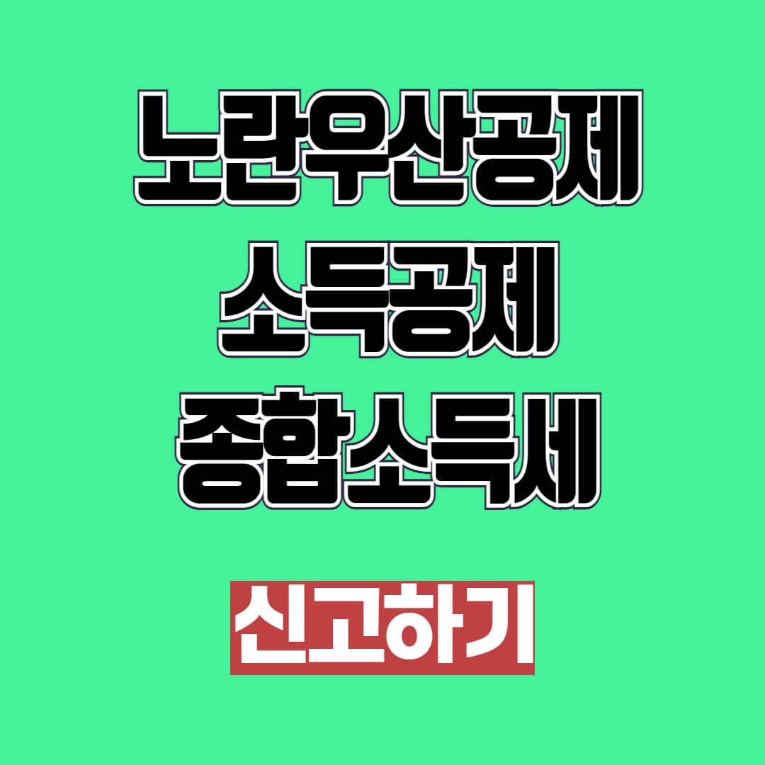 노란우산공제소득공제종합소득세 신고방법