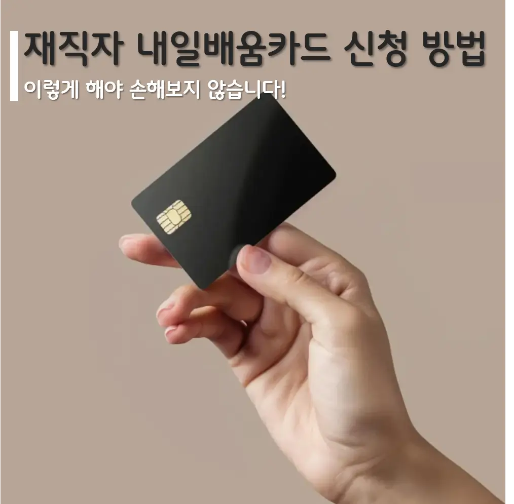 재직자를 위한 내일배움카드 신청 방법, 이렇게 해야 손해 보지 않습니다.