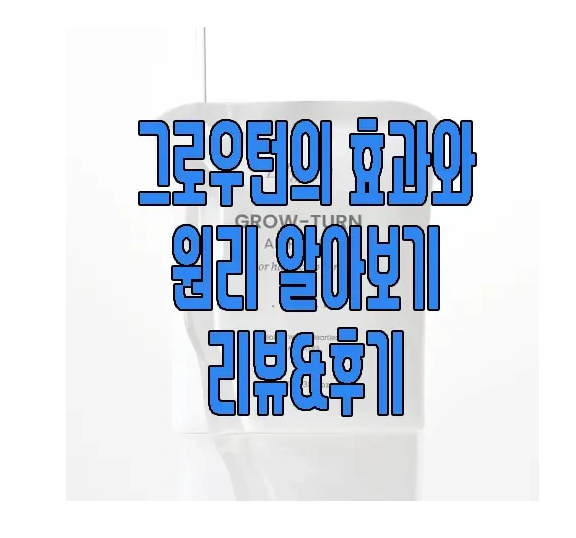 그로우턴에 관한 글 보러 가기 링크 사진