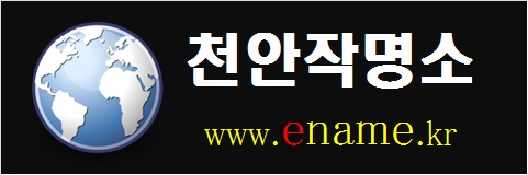 천안작명소-www.ename.kr