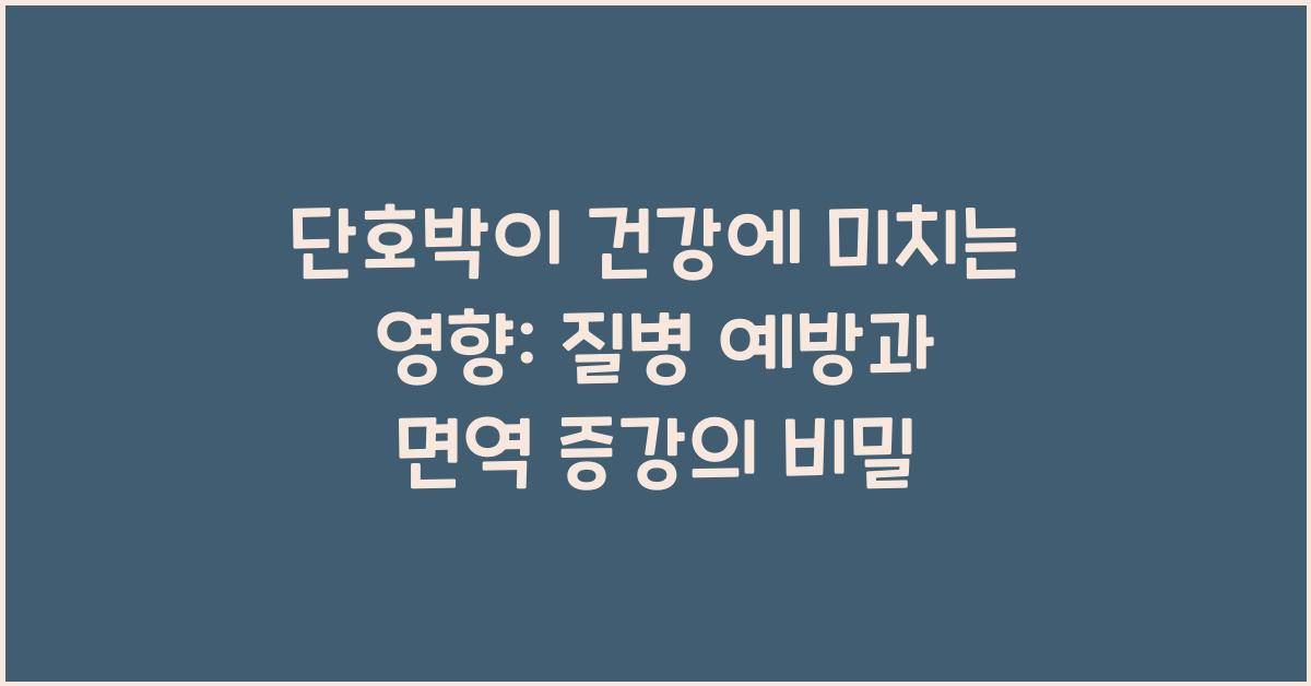 단호박이 건강에 미치는 영향: 질병 예방부터 면역 증강까지