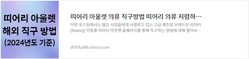 띠어리 아울렛 해외 직구 방법