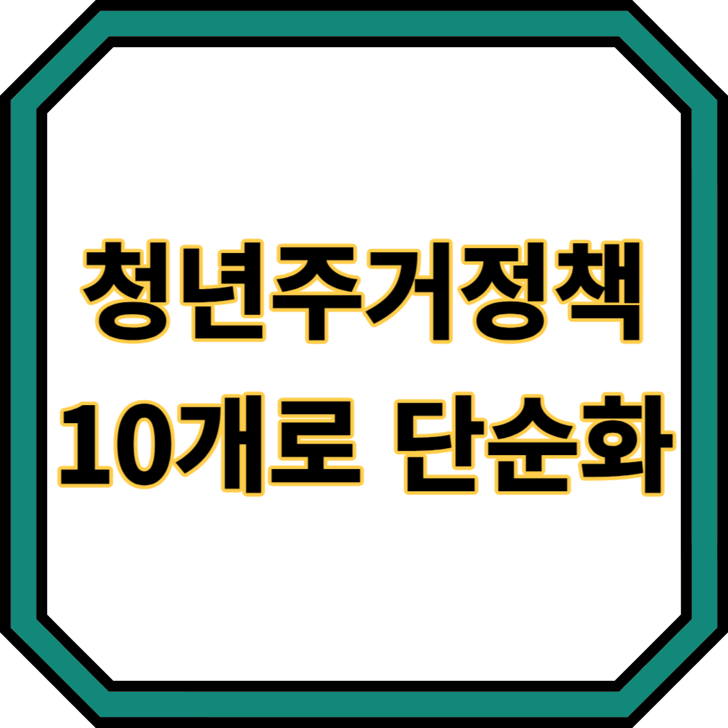 청년주거정책 10개로 단순화