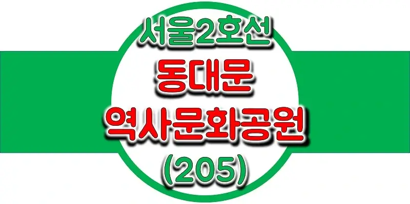 서울-지하철-2호선-동대문역사문화공원역-시간표-썸네일