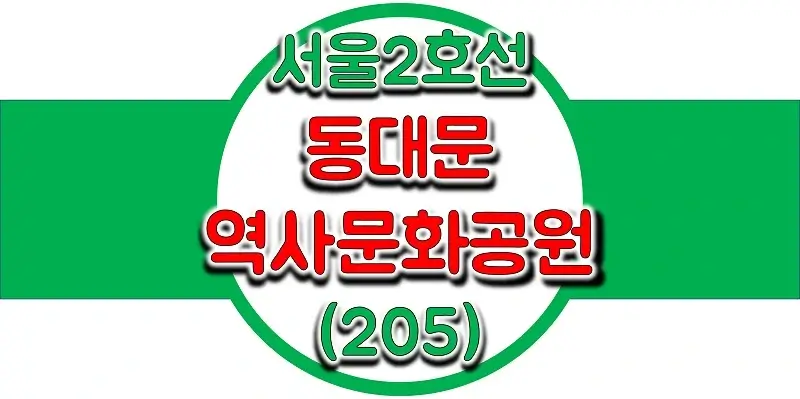  서울/수도권 지하철 시간표, 동대문역사문화공원역(DDP)(205) 첫차/막차, 평일/토요일/공휴일(일요일) 열차 출발 시간 정보