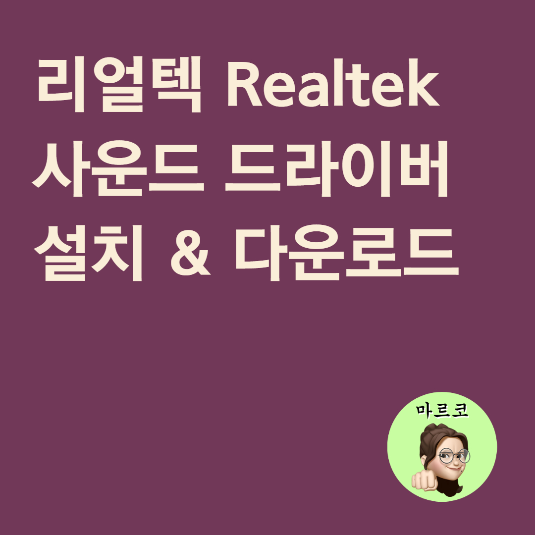  리얼텍 사운드 드라이버 설치 다운로드 방법 총정리 (윈도우7/윈도우10)