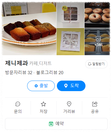 제니제과 네이버 예약 화면