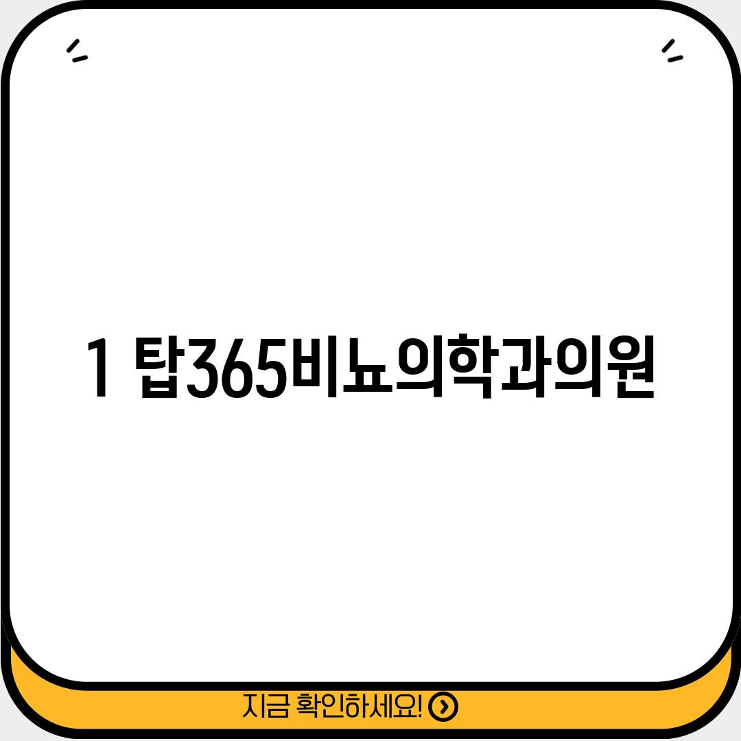 1. 탑365비뇨의학과의원