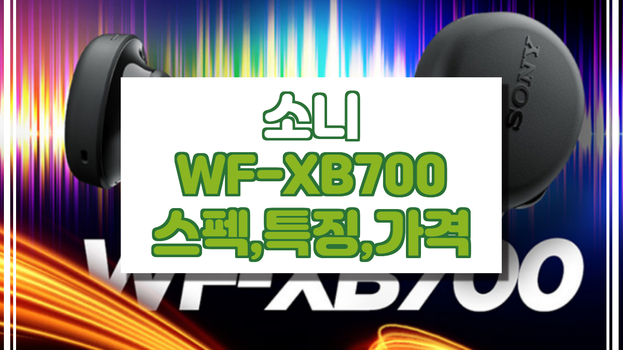  소니 WF-XB700 이어폰 스펙, 특징, 가격 정보. (소니 엑스트라 베이스, 무선 이어폰)