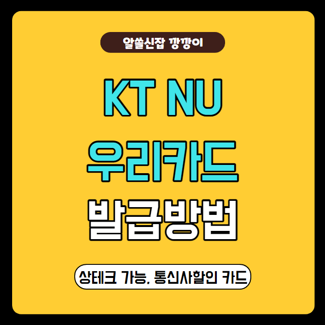  KT NU 우리카드 발급방법 정리, 상테크 가능한 카드