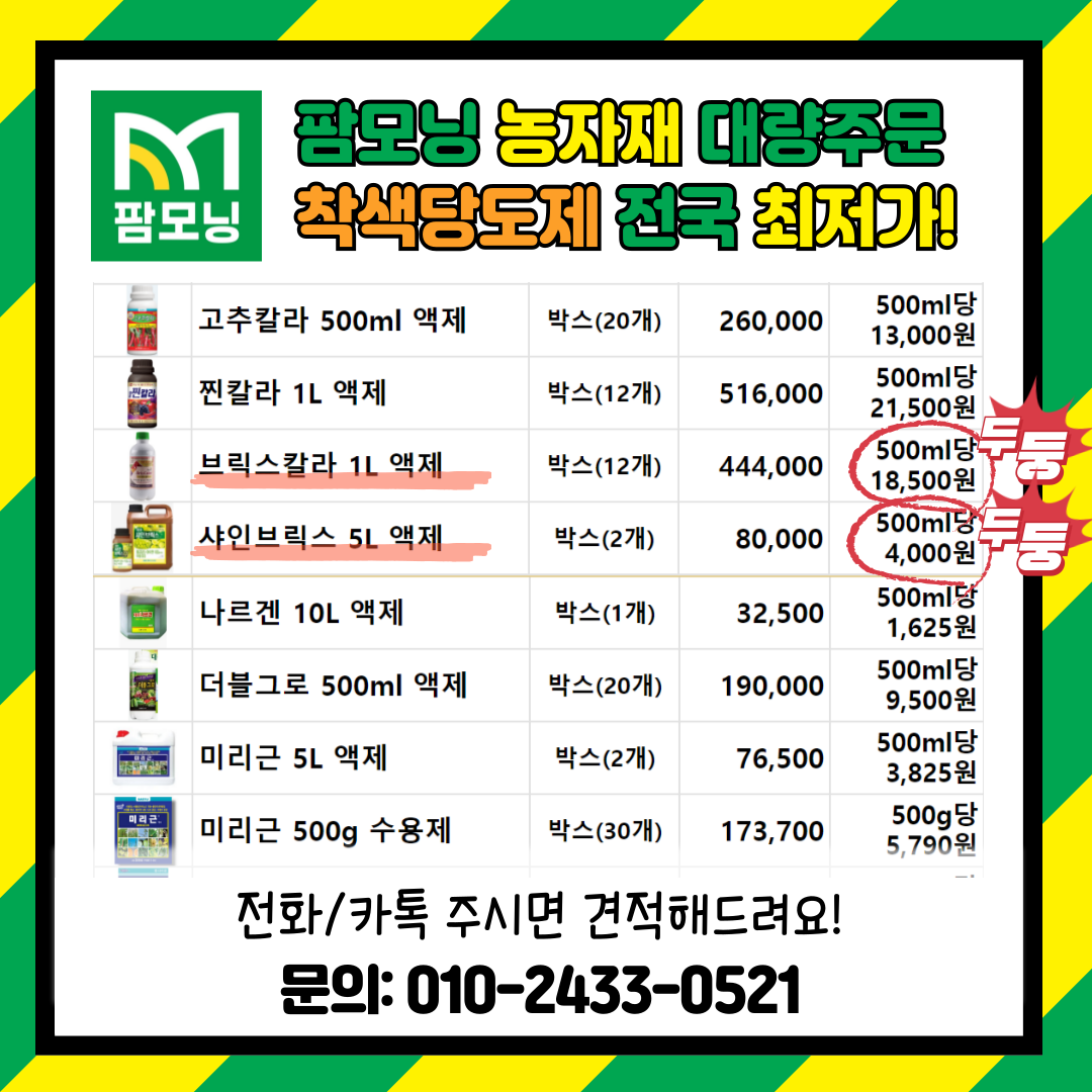 [팜모닝 농자재 대량주문] 식물영양제 - 착색당도제
