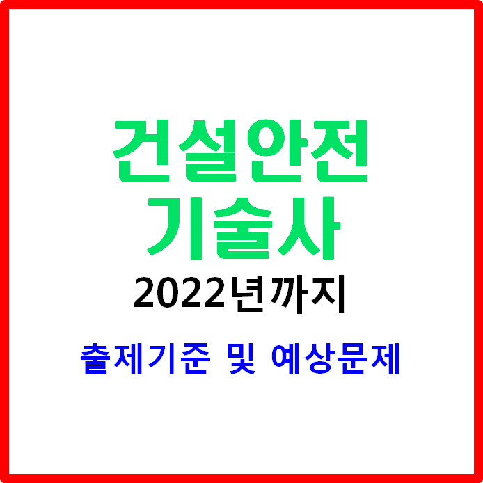  건설안전기술사 출제기준 및 예상문제
